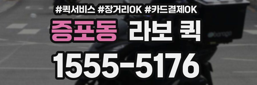 증포동 라보 퀵