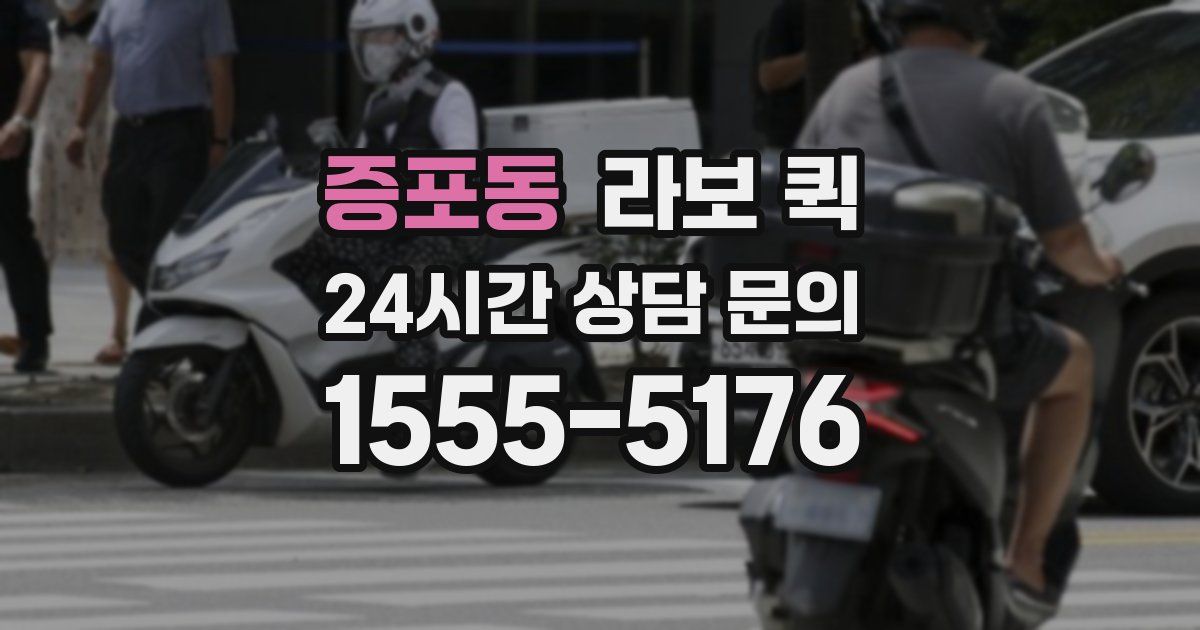 증포동 라보 퀵