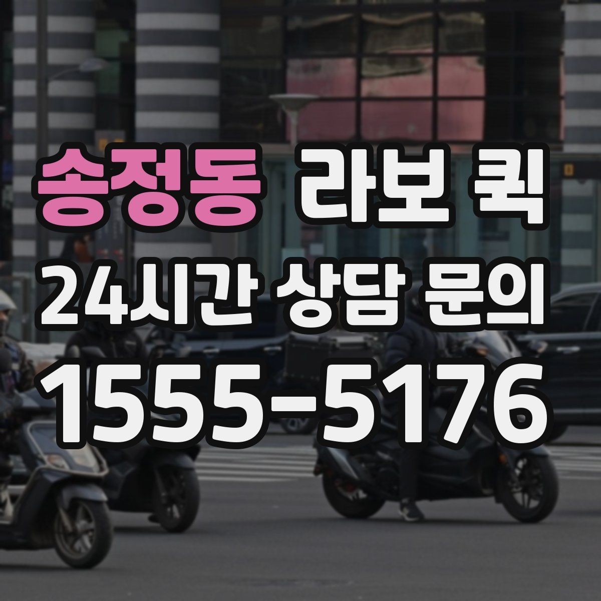 송정동 라보 퀵 주차가 어려운 곳 배송을 매끄럽게 만드는 팁