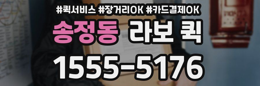 송정동 라보 퀵