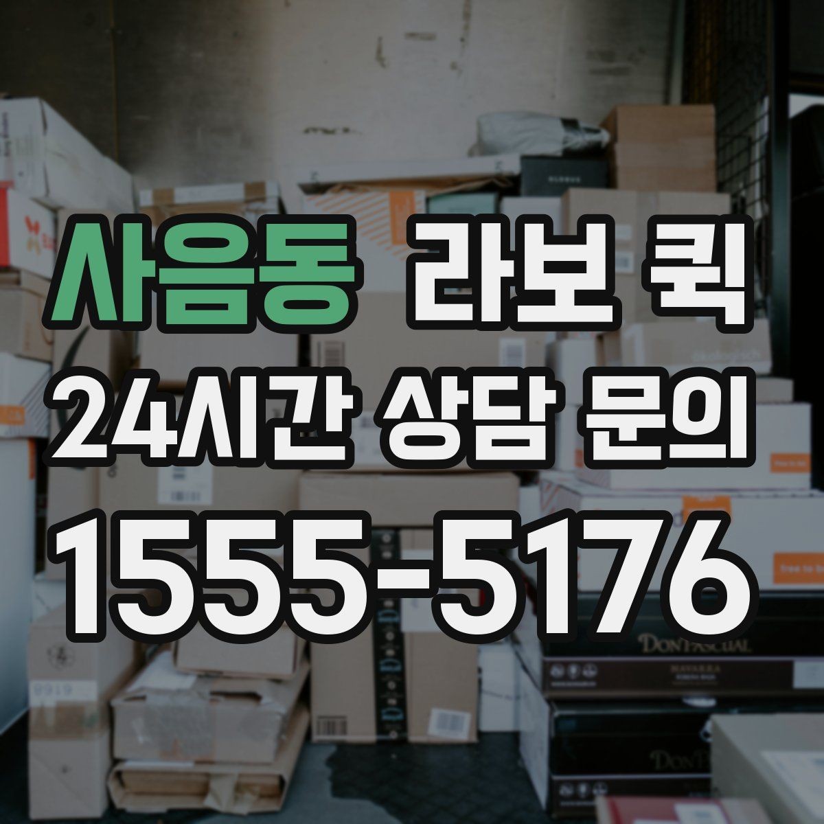 사음동 라보 퀵 중고 거래 물품을 대신 옮길 때