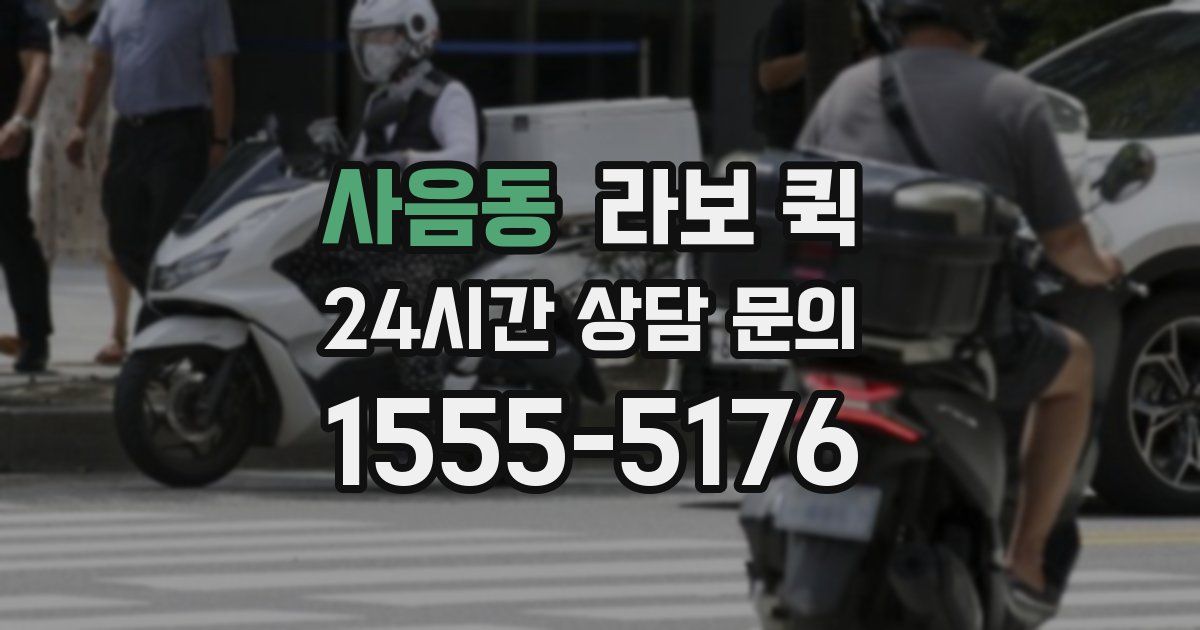 사음동 라보 퀵