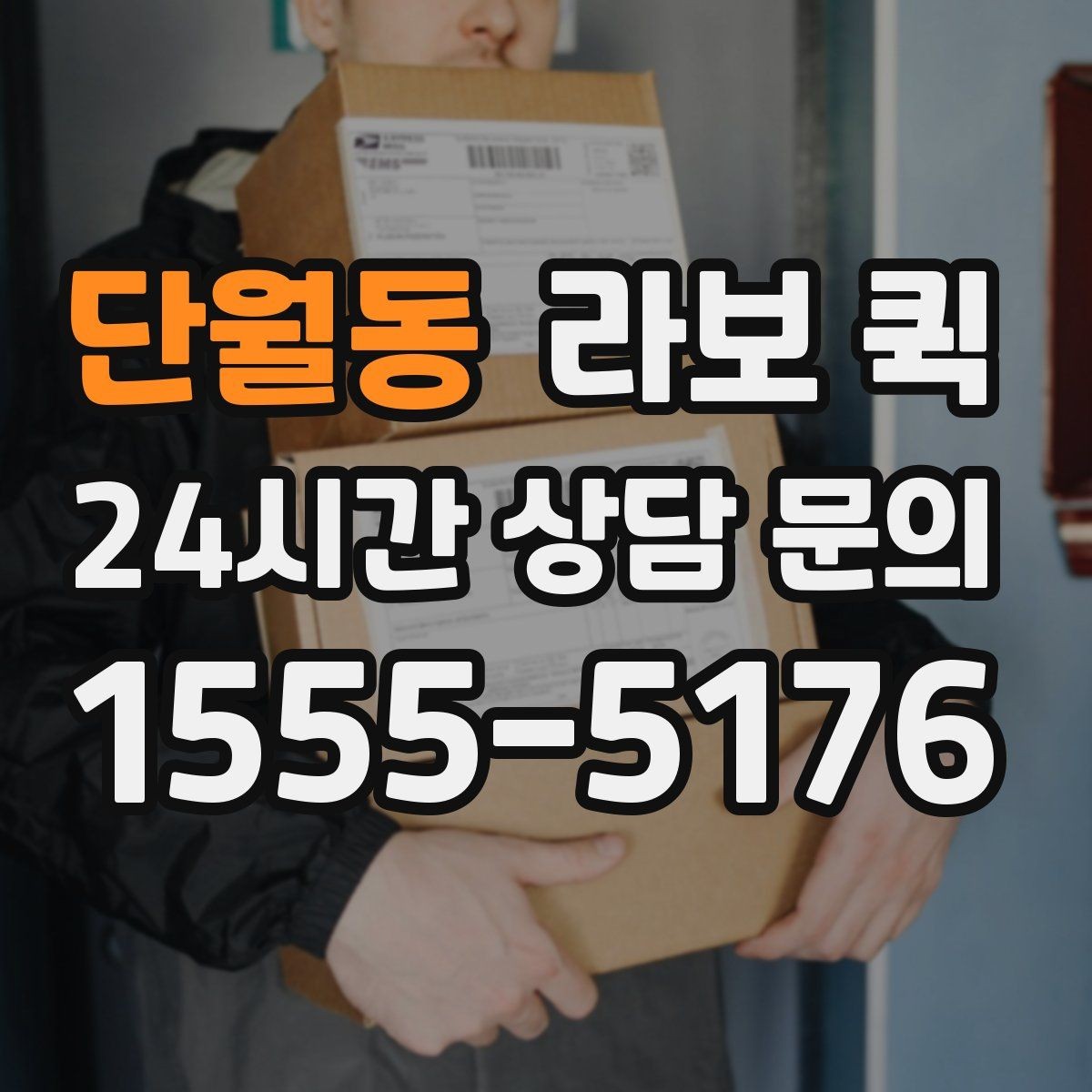 단월동 라보 퀵 이사 중 빠진 짐을 바로 가져와야 할 때