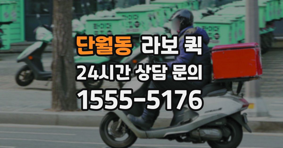 단월동 라보 퀵