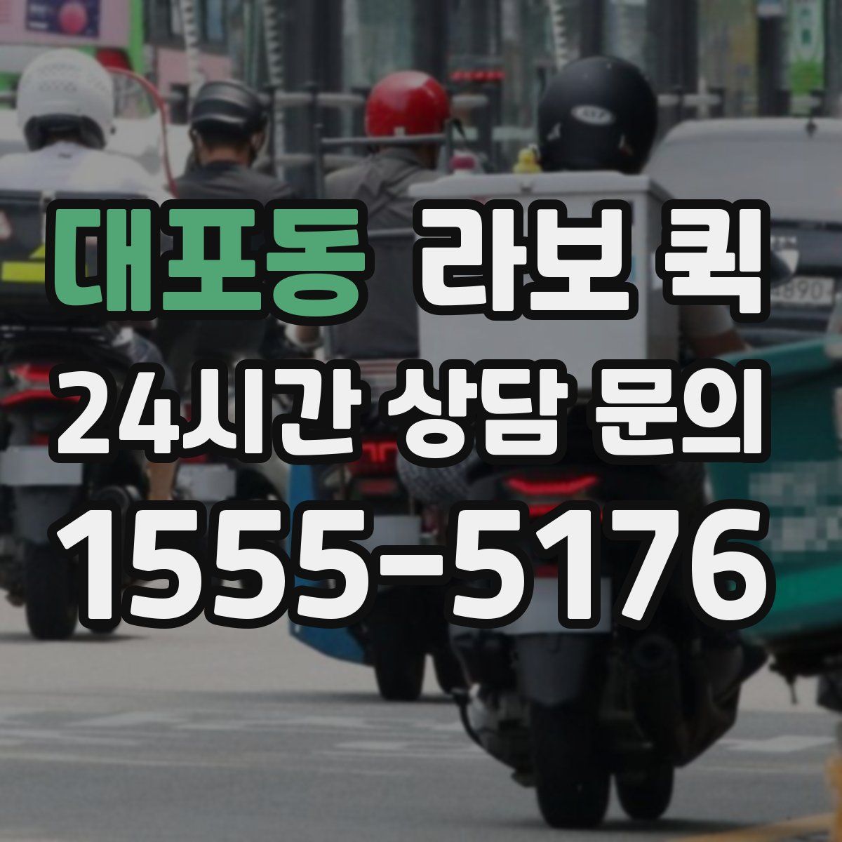 대포동 라보 퀵