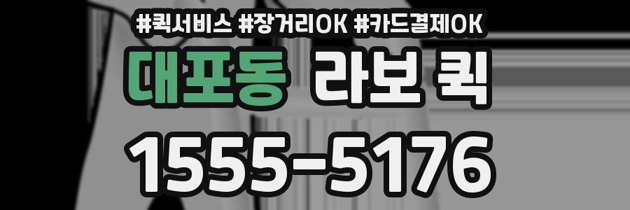 대포동 라보 퀵