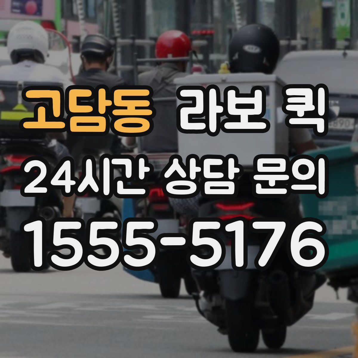 고담동 라보 퀵