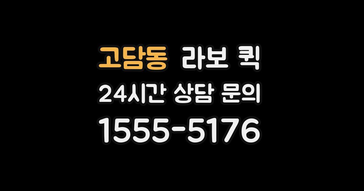 고담동 라보 퀵