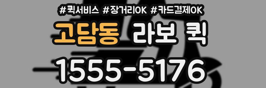 고담동 라보 퀵