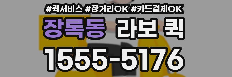 장록동 라보 퀵