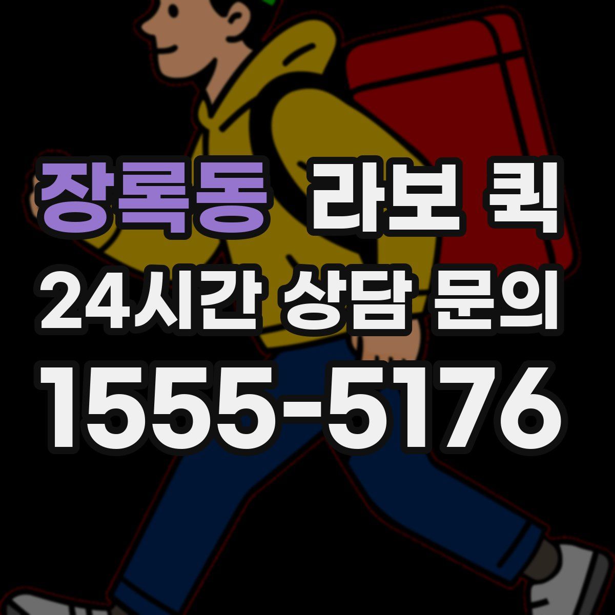 장록동 라보 퀵