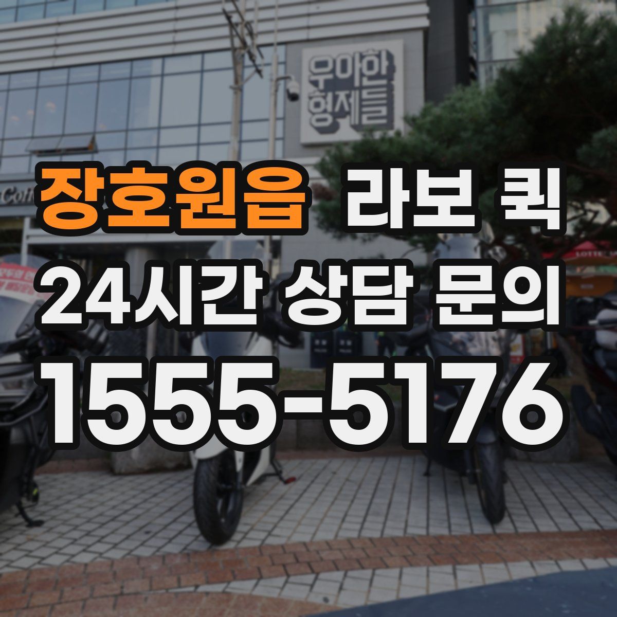 장호원읍 라보 퀵