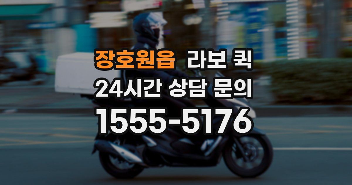 장호원읍 라보 퀵