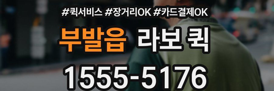 부발읍 라보 퀵