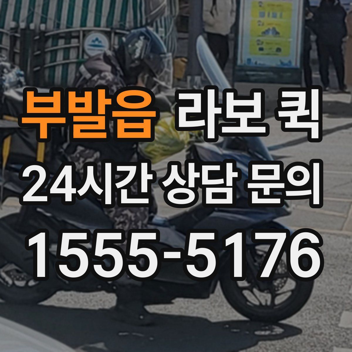 부발읍 라보 퀵