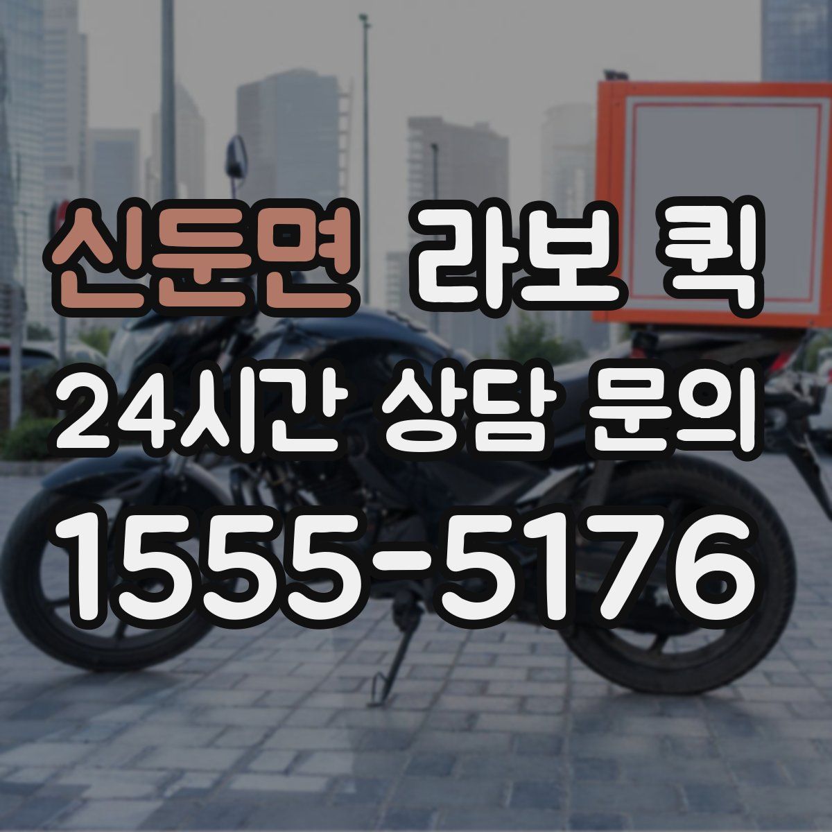 신둔면 라보 퀵