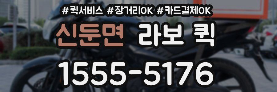 신둔면 라보 퀵