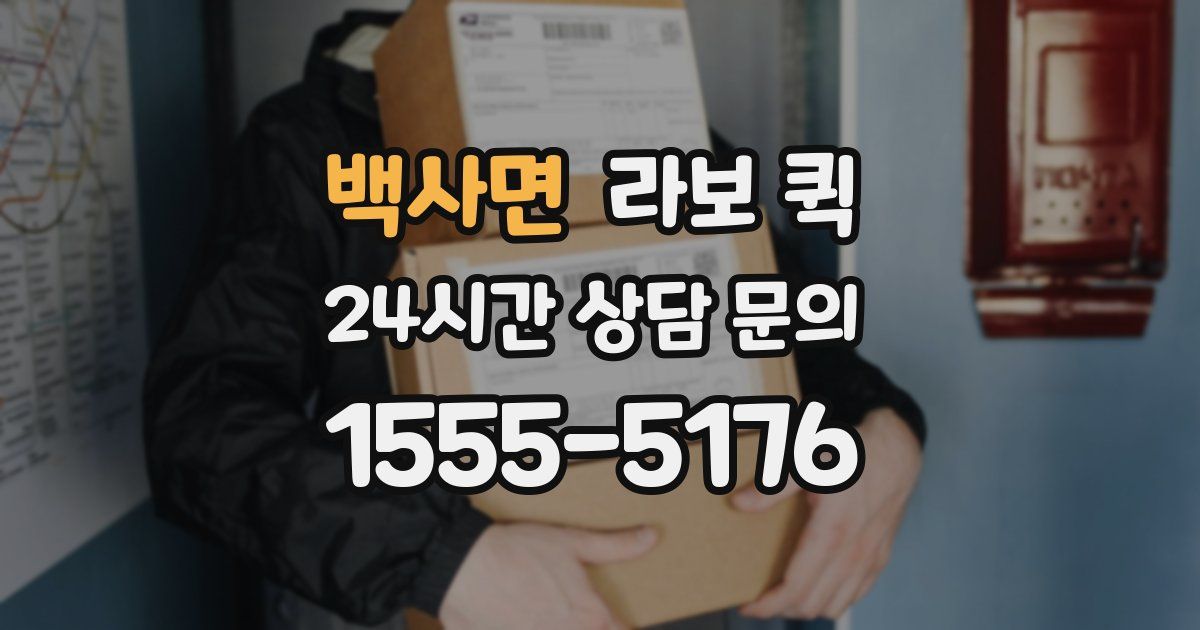 백사면 라보 퀵