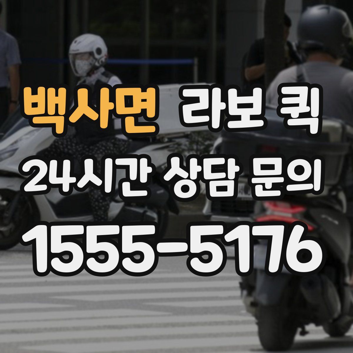 백사면 라보 퀵