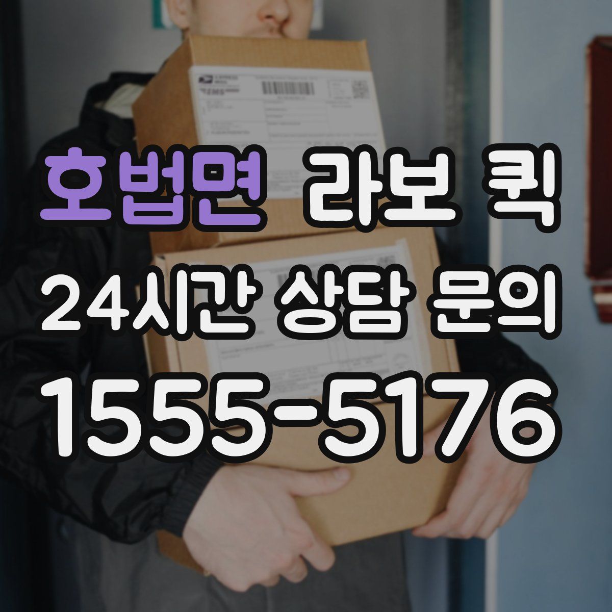 호법면 라보 퀵