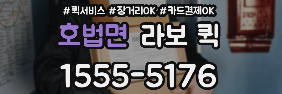 호법면 라보 퀵