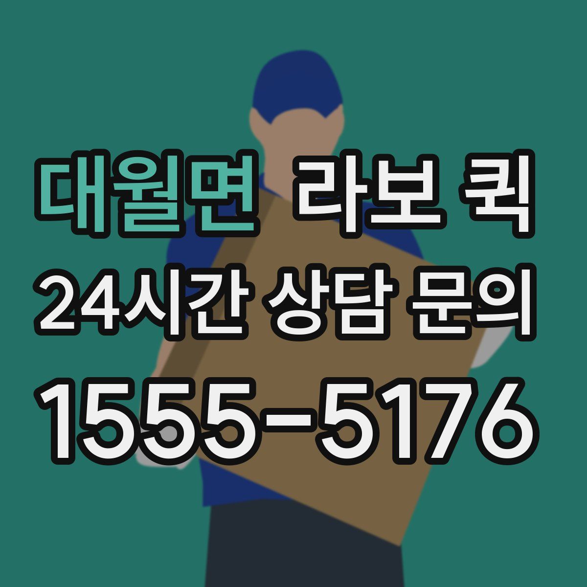 대월면 라보 퀵