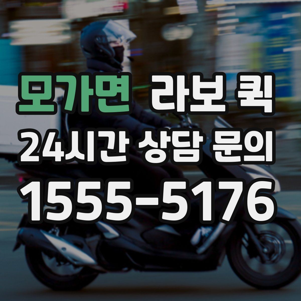 모가면 라보 퀵 배너·거치대·행사 소품을 빠르게 이동하기
