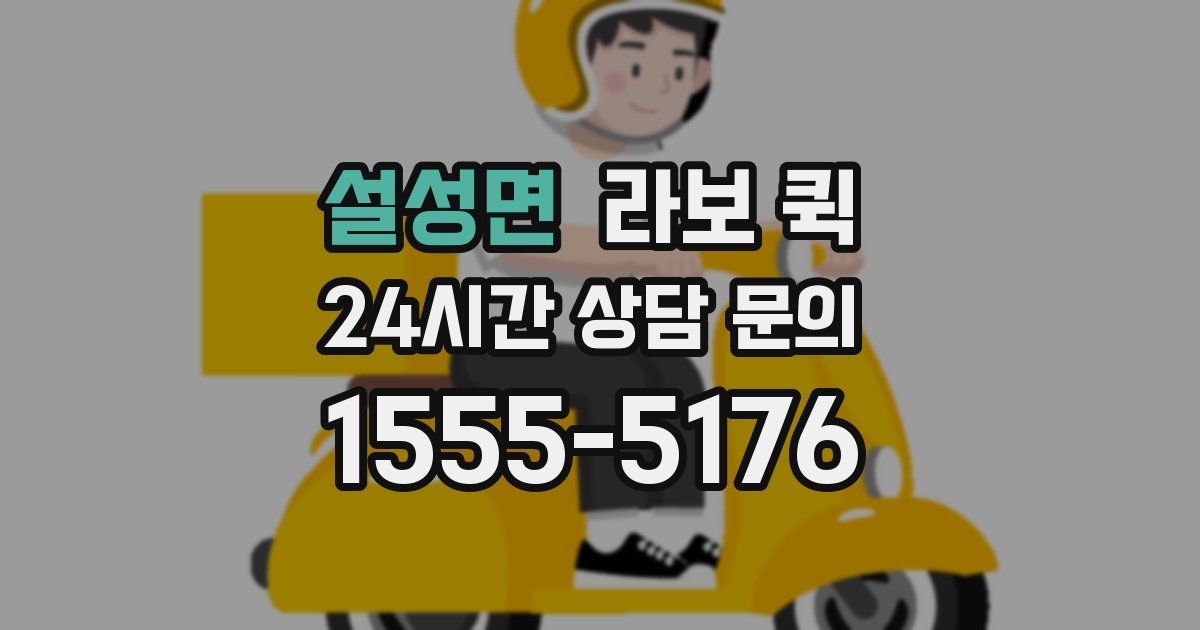 설성면 라보 퀵