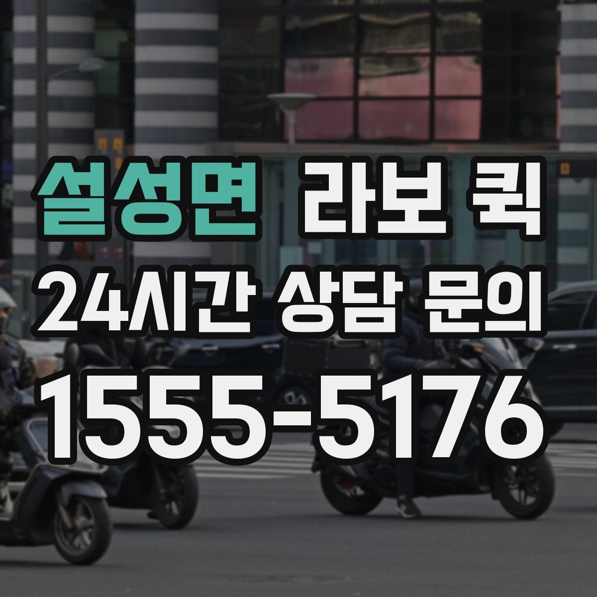 설성면 라보 퀵