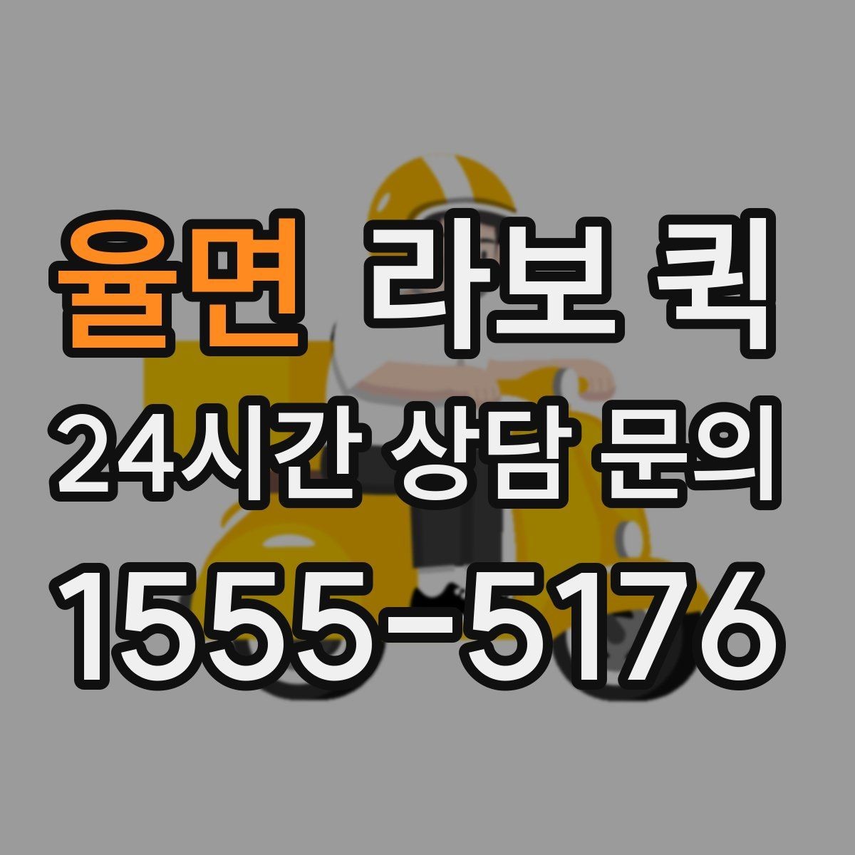율면 라보 퀵 일정 맞춤 배송으로 납품 시간을 지키기