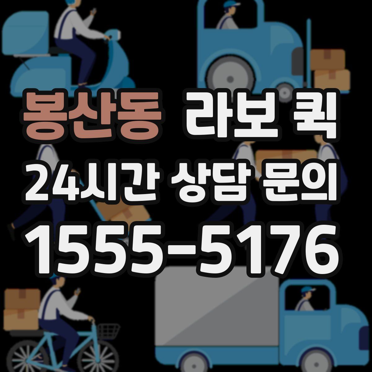 봉산동 라보 퀵