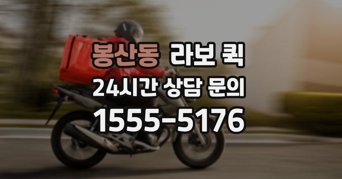 봉산동 라보 퀵