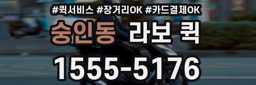 숭인동 라보 퀵