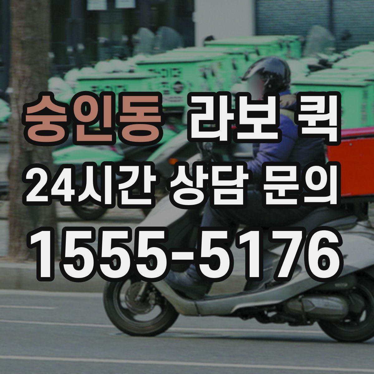 숭인동 라보 퀵