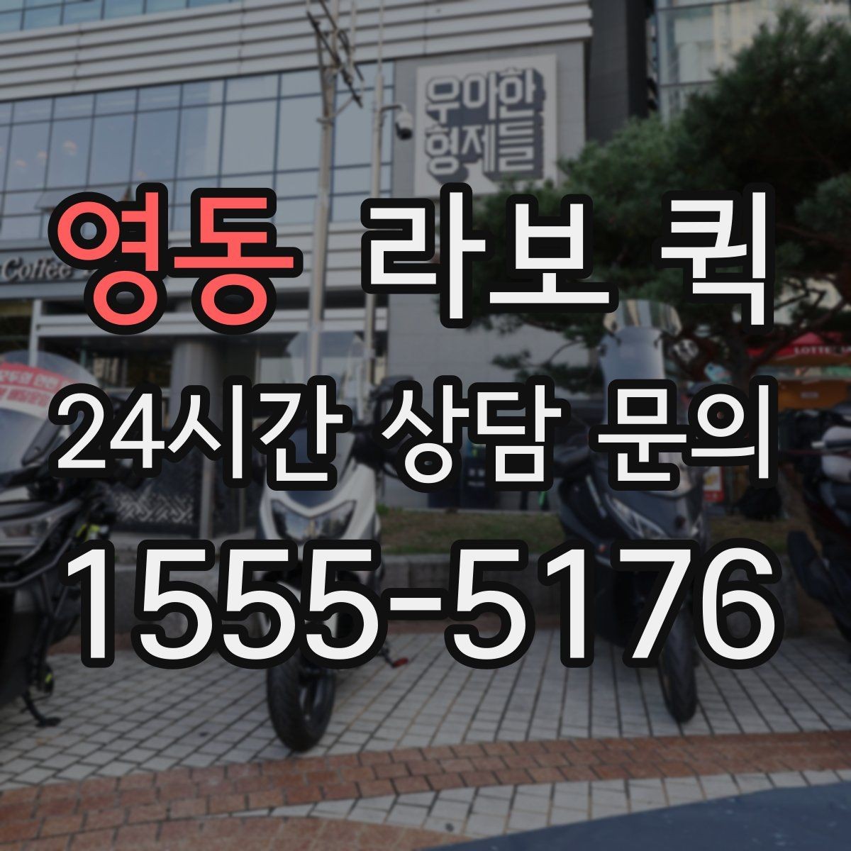 영동 라보 퀵 엘리베이터 없는 곳은 미리 알려주세요