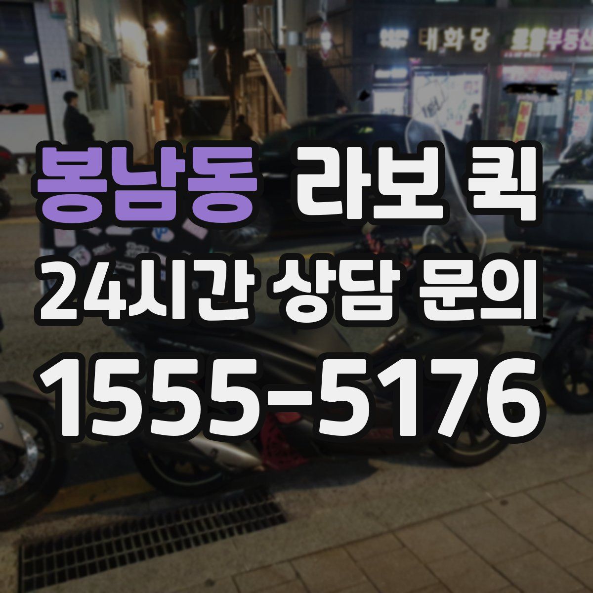 봉남동 라보 퀵