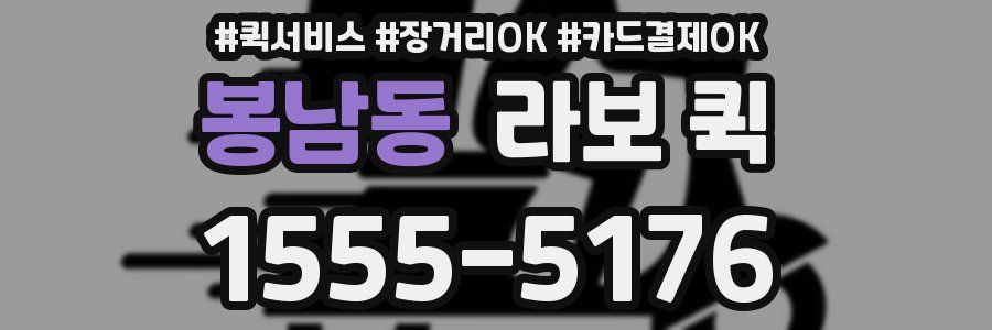 봉남동 라보 퀵