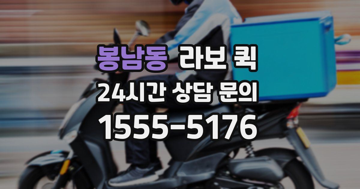 봉남동 라보 퀵