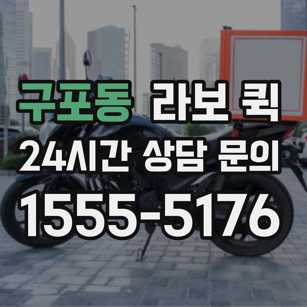 구포동 라보 퀵