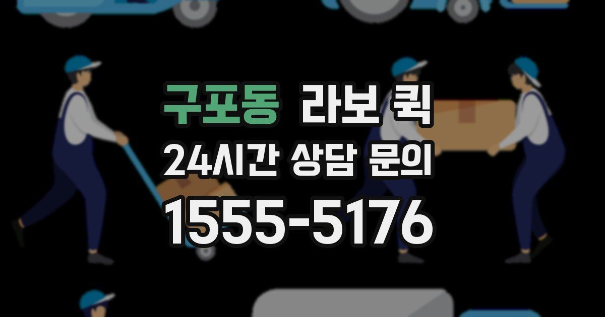 구포동 라보 퀵