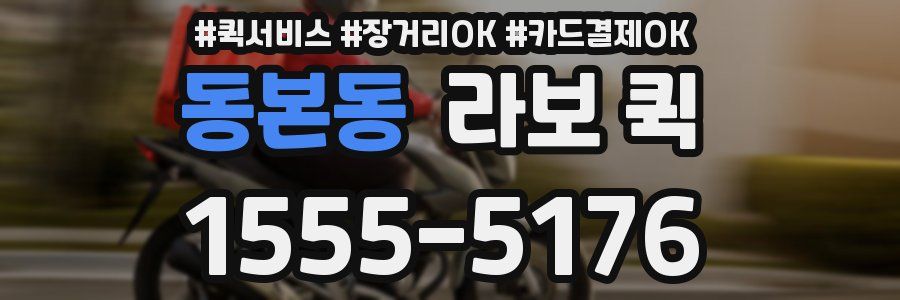 동본동 라보 퀵