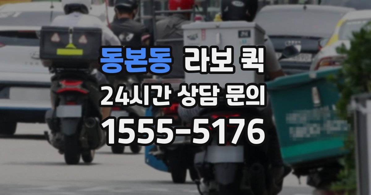 동본동 라보 퀵