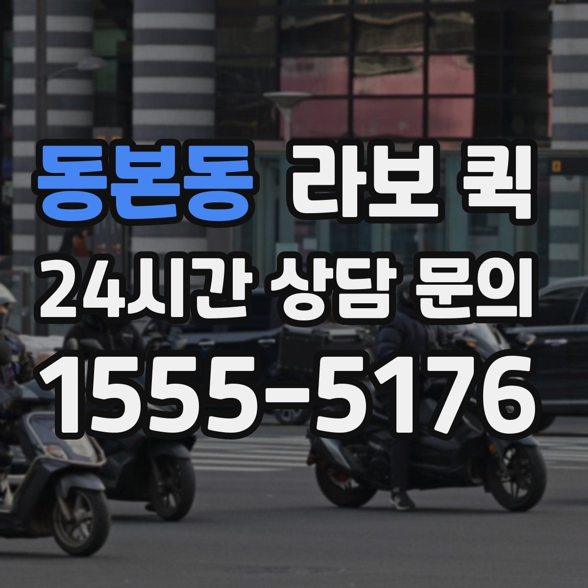 동본동 라보 퀵