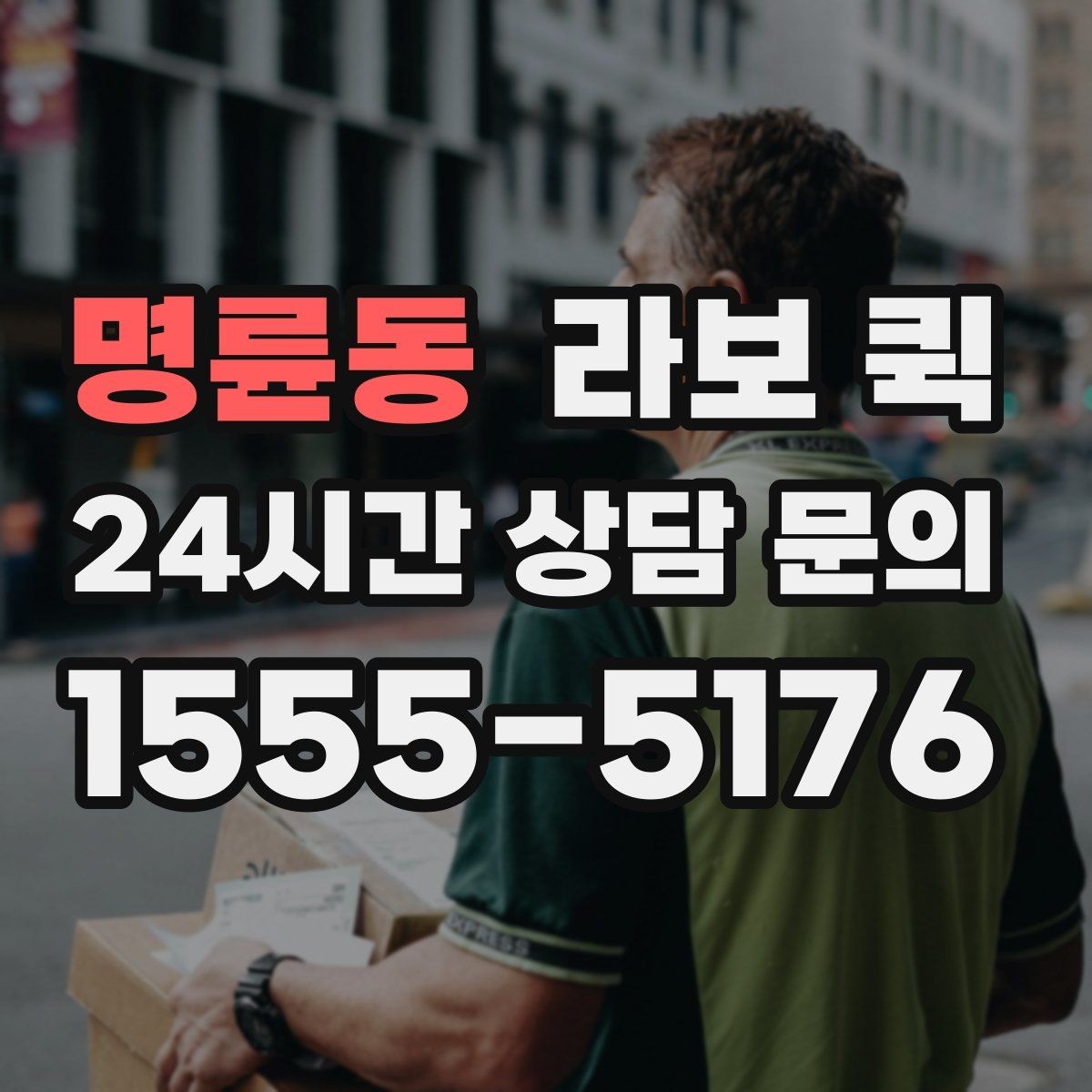 명륜동 라보 퀵 택배 마감 이후 생긴 긴급 배송 대안