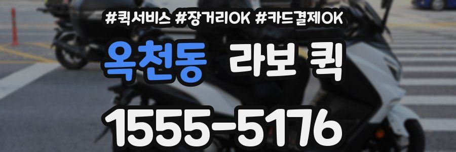 옥천동 라보 퀵