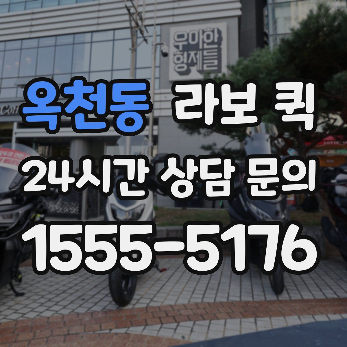 옥천동 라보 퀵