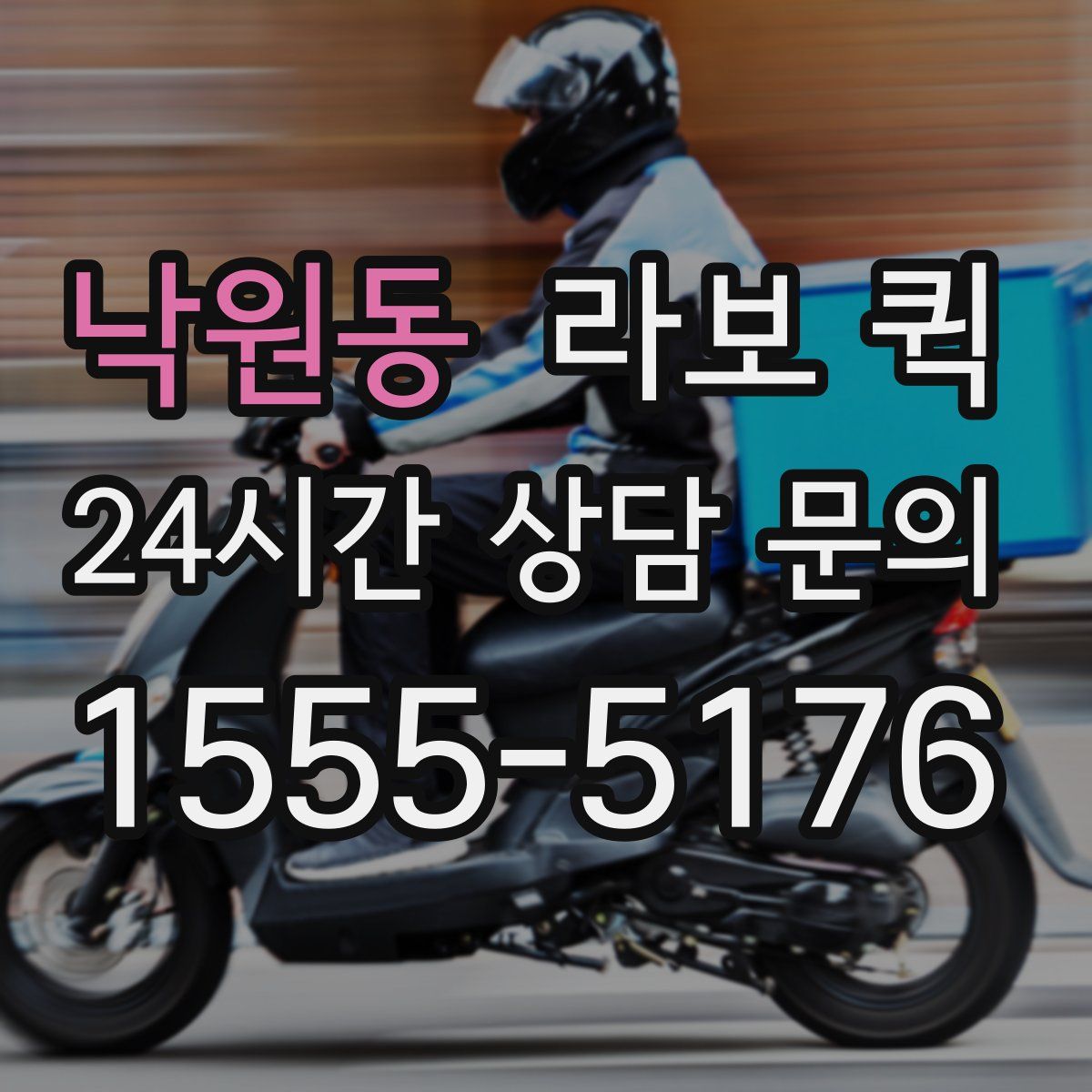 낙원동 라보 퀵