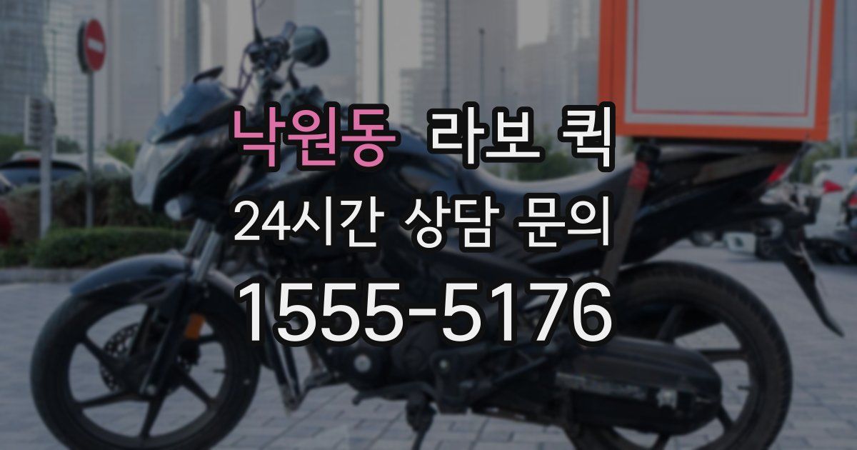 낙원동 라보 퀵