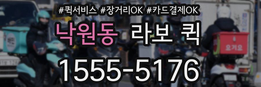 낙원동 라보 퀵