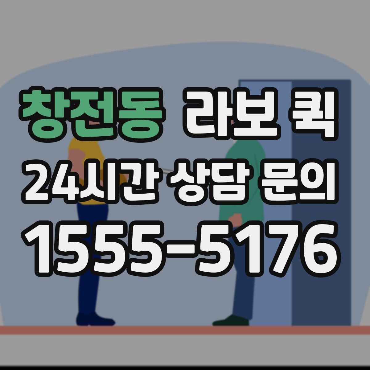 창전동 라보 퀵